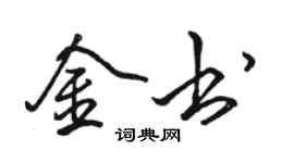 駱恆光金書行書個性簽名怎么寫