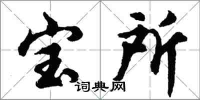 胡問遂寶所行書怎么寫