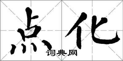 翁闓運點化楷書怎么寫