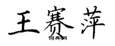 丁謙王賽萍楷書個性簽名怎么寫