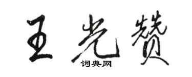 駱恆光王光贊行書個性簽名怎么寫