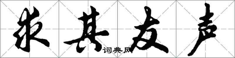 胡問遂求其友聲行書怎么寫