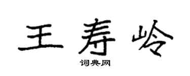 袁強王壽嶺楷書個性簽名怎么寫
