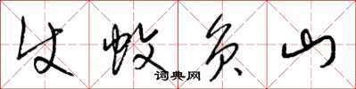 梁錦英使蚊負山草書怎么寫