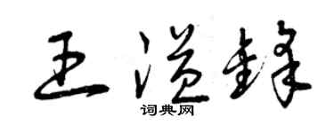 曾慶福王溢鋒草書個性簽名怎么寫