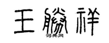 曾慶福王勝祥篆書個性簽名怎么寫