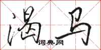 駱恆光渴馬行書怎么寫