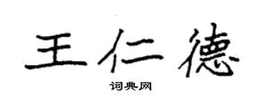 袁強王仁德楷書個性簽名怎么寫