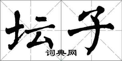 翁闓運罈子楷書怎么寫