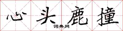袁強心頭鹿撞楷書怎么寫