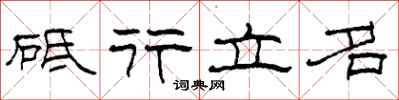 柯春海砥行立名隸書怎么寫