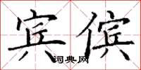 丁謙賓儐楷書怎么寫
