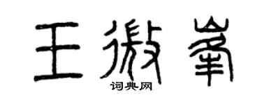 曾慶福王微峰篆書個性簽名怎么寫