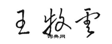 駱恆光王牧雲草書個性簽名怎么寫