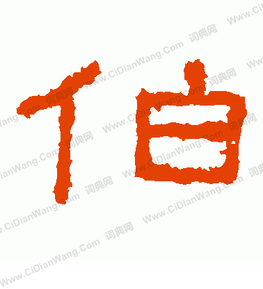 楊淮表記寫的伯