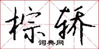 螺栓的意思_螺栓的解釋_國語詞典