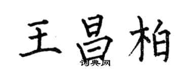 何伯昌王昌柏楷書個性簽名怎么寫
