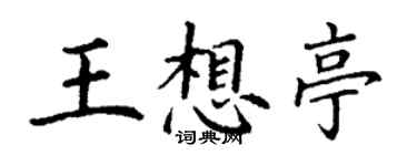 丁謙王想亭楷書個性簽名怎么寫