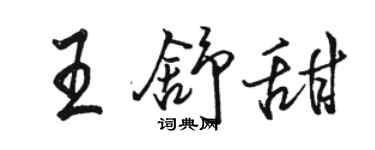 駱恆光王舒甜行書個性簽名怎么寫