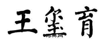 翁闓運王璽育楷書個性簽名怎么寫