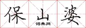 田英章保山婆楷書怎么寫
