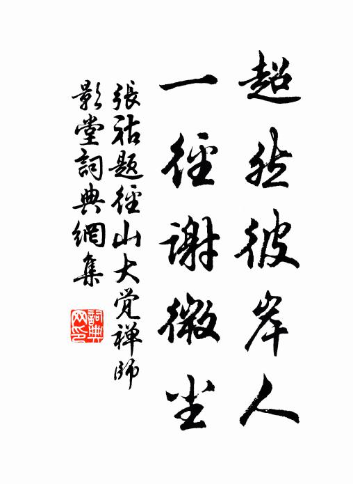 他無避地處，得此可忘形 詩詞名句