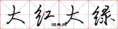 駱恆光大紅大綠行書怎么寫