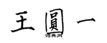 何伯昌王圓一楷書個性簽名怎么寫