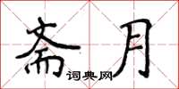 侯登峰齋月楷書怎么寫