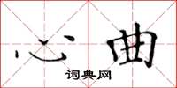 黃華生心曲楷書怎么寫