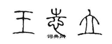 陳聲遠王志立篆書個性簽名怎么寫