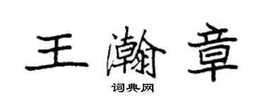 袁強王瀚章楷書個性簽名怎么寫