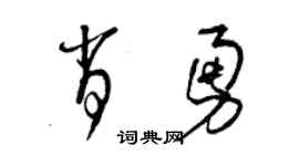 曾慶福肖勇草書個性簽名怎么寫