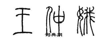 陳墨王仲娥篆書個性簽名怎么寫