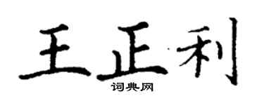 丁謙王正利楷書個性簽名怎么寫