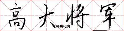高大將軍怎么寫好看