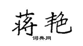 袁強蔣艷楷書個性簽名怎么寫