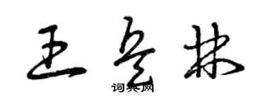 曾慶福王兵林草書個性簽名怎么寫
