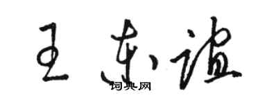 駱恆光王東誼草書個性簽名怎么寫