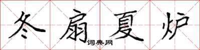 袁強冬扇夏爐楷書怎么寫