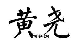 翁闓運黃堯楷書個性簽名怎么寫