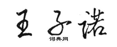 駱恆光王子諾行書個性簽名怎么寫