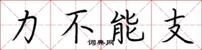 荊霄鵬力不能支楷書怎么寫