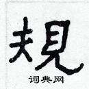 林少明寫的硬筆隸書規