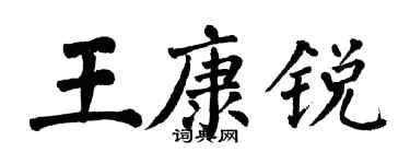 翁闓運王康銳楷書個性簽名怎么寫