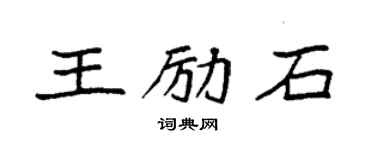 袁強王勵石楷書個性簽名怎么寫