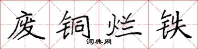袁強廢銅爛鐵楷書怎么寫