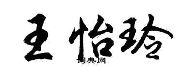 胡問遂王怡玲行書個性簽名怎么寫