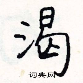 暇組詞_暇字怎么組詞_暇組詞有哪些_帶暇字的詞語