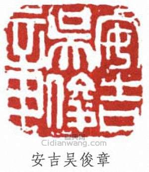 “安吉吳俊章”篆刻印章